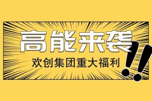 欢创集团重大福利：提供免费入户广州名额！